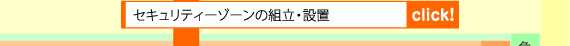 セキュリティーゾーンの組立・設置