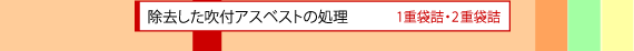 除去した吹付アスベストの処理 1重袋詰・2重袋詰