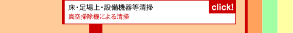 床・足場上・設備機器等清掃 真空掃除機による清掃