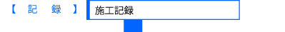 記録 施工記録