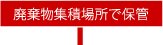 廃棄物集積場所で保管