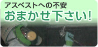 アスベストへの不安おまかせ下さい！