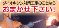 ダイオキシン対策工事のことならおまかせ下さい！