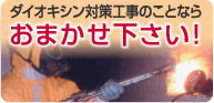 ダイオキシン対策工事のことならおまかせ下さい！