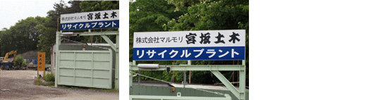 リサイクル事業