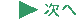 次へ